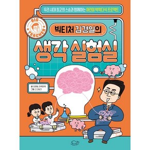 빅티처 김경일의 생각 실험실, 김경일,마케마케 글/고고핑크 그림, 돌핀북