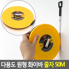 다용도 원형 화이바 줄자 50M, 1개