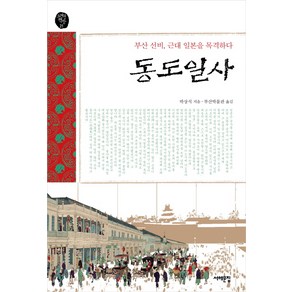 동도일사:부산 선비 근대 일본을 목격하다, 서해문집, 박상식