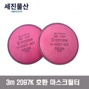 세진물산 SD-1307 특급 방진필터 마스크 필터 3M 2097K 2097 호환 1세트(1봉지=2개)