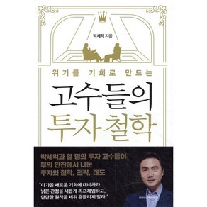 위기를 기회로 만드는 고수들의 투자 철학, 박세익 저, 연합인포맥스북스