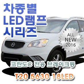 코란도C 전용 브레이크등 LED램프 전구 T20 5630 18LED 더블 레드, 1개