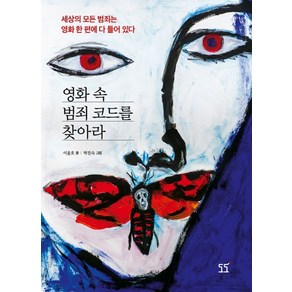 영화 속 범죄 코드를 찾아라:세상의 모든 범죄는 영화 한 편에 다 들어 있다, 도도, 이윤호