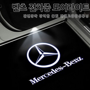 [국내당일배송]벤츠 전차종 도어라이트 모음집 간편튜닝 선명도 A B C E S클래스 CLA CLS GLA GLB GLC GLE GLS GT 고급형 도어LED W213 W223