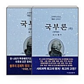 비봉출판사 새책-스테이책터 [[세트] 국부론 상.하 세트 - 전2권]-경제학고전선 애덤 스미스 개역판-국부론 시리즈-비봉출판사-아, [세트] 국부론 상.하 세트 - 전2권, NSB6000776892