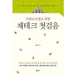 사회초년생을 위한 재테크 첫걸음:돈 걱정 없는 스마트한 자산관리법의 모든 것, 북스토리, 성동규