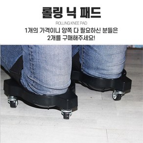 무릎바퀴 무릎보호대 무릎쿠션 무릎패드 작업쿠션 작업패드, 1개