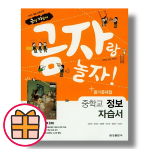 (기프트) 금성 중학 정보 자습서 평가문제집 (2024) (Factorybook/Fast Post)