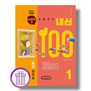 2025 버블티 내신100 고등 공통국어 1 동아 개념학습 [바로배송/선물증정]