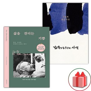 (선물) 삶을 견디는 기쁨 + 감옥으로부터의 사색 세트