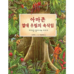 아마존 열대 우림의 속삭임:커다란 판야나무 이야기