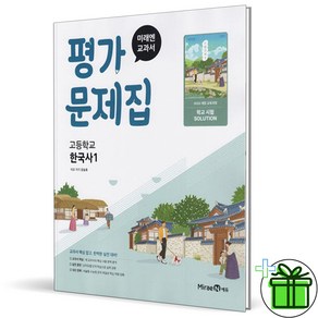 2025 미래엔 고등학교 한국사 1 평가문제집 (강승호), 역사영역, 고등학생