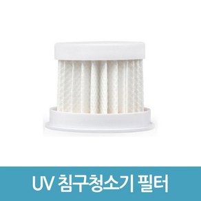 UV 침구 청소기 필터 침대 진드기케어 HV 325 호환용, UV 침구 청소기 필터 침대 진드기케어 HV 325 호