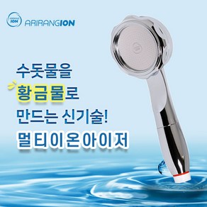 아리랑이온수기 멀티이온아이저 NO샴푸 샤워기, 우리가자바라, 1개