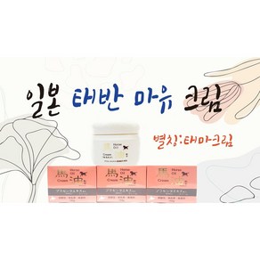 ( )일본 태반 마유 크림 (태마 크림)150g 3개세트, 3개, 150g