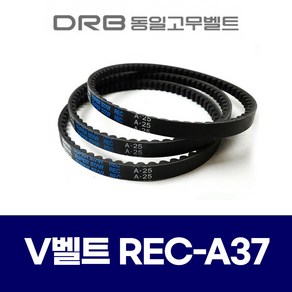[동일고무벨트] 브이벨트 V벨트 REC A37 REC A-37, 1개