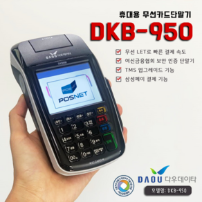 포스넷 DKB950 휴대용카드단말기 KT무선카드결제기 신용카드조회기 카카오페이 바코드결제, 1개