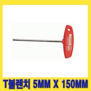 한경공구 이하 T 볼 렌치 T렌치 볼렌치 T볼렌치 5MM X 150MM