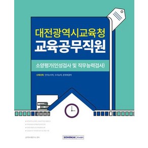 대전광역시교육청 교육공무직원 소양평가(인성검사 및 직무능력검사)언어논리력 수리능력 문제, 서원각, 공무원시험연구소