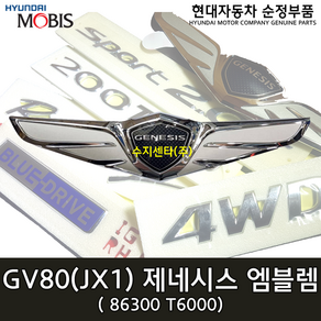 GV80 GENESIS 엠블럼 / 86300T6000 / 86300 T6000 / 순정부품 / 제네시스 마크 / 제네시스 엠블럼 / GV80 20(JX1), 1개