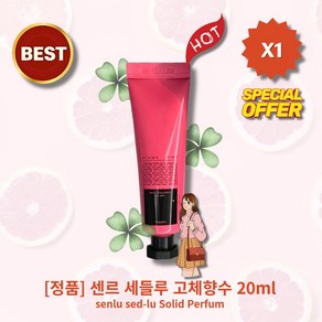 [정품][MD.pick] lHOTl lsenlu//sed-lu//Solid//Pefuml 센르 세들루 고체향수 l유/혹/적/향/기l l고/혹/적/인/달/콤/함ll, 1개, 20ml