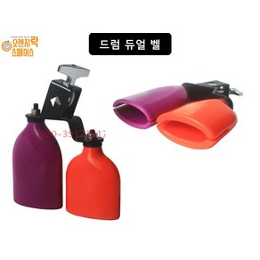 드럼 카우벨 더블벨 Cowbell 하나의 가격으로 두개의 톤을 드럼 악세사리, 1개