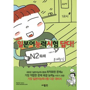 NEW일본어 능력시험 답다(N2 독해), 사람in