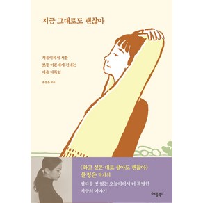 지금 그대로도 괜찮아:처음이라서 서툰 보통 어른에게 건네는 마음 다독임, 애플북스, 윤정은