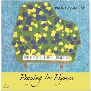 [CD] 최소영 - 찬송가 워십 팝페라 피아노 연주집 (Paying in Hymns)