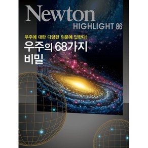 NEWTON HIGHLIGHT 뉴턴 하이라이트 우주의 68가지 비밀