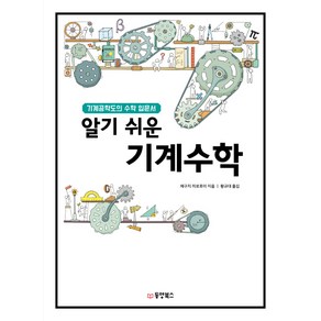 알기 쉬운기계수학:기계공학도의 수학 입문서, 동양북스, 에구치 히로후미