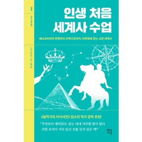 톰 헤드 인생 처음 세계사 수업, 1개