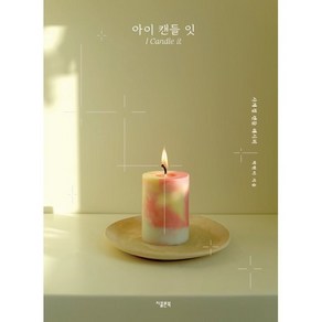 아이 캔들 잇(I Candle it):사계절 캔들 레시피, 지콜론북