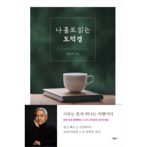 나 홀로 읽는 도덕경:사유는 혼자 떠나는 여행이다, 시공사, 최진석