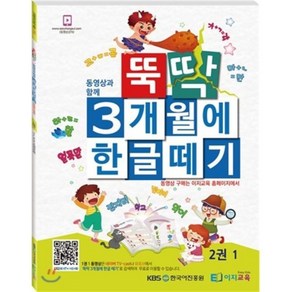 뚝딱 3개월에 한글떼기 2권 1, 이지교육