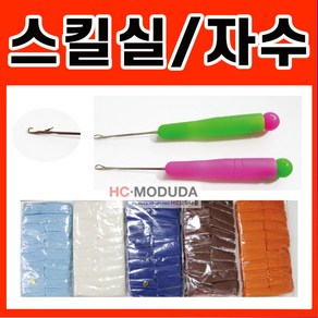 HC모두다몰 컬러 칼라스킬실 스킬실 스킬자수 소량 스킬판 스킬바늘 스킬자수판 자수판 자수바늘 스킬실 흰색 빨강 파랑 녹색, 1개