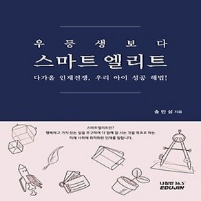 [개똥이네][중고-상] 우등생보다 스마트 엘리트