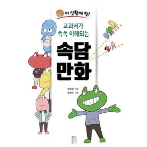 이 상황에 딱!교과서가 쏙쏙 이해되는 속담 만화, 국민출판사, 최재정, 정의민