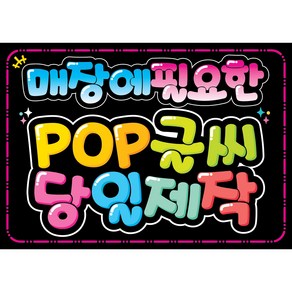 매장에 필요한 POP글씨 쁘띠아트POP, 38 (전품목 SALE), 1개, 블랙