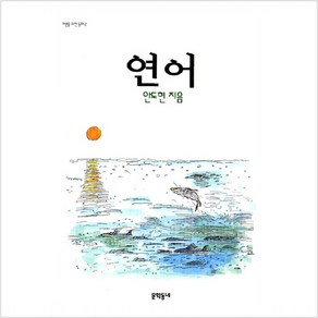 연어 - 안도현