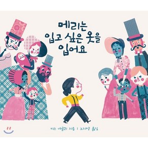 메리는 입고 싶은 옷을 입어요, 원더박스