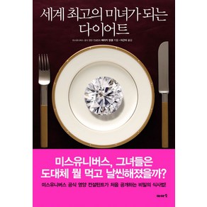 세계 최고의 미녀가 되는 다이어트