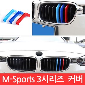 SIJIN BMW 3시리즈 Mspot 그릴 8칸 커버 F30 3색 클립 몰딩 퍼포먼스 가니시 튜닝, 1개