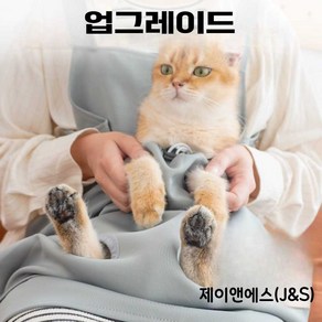 제이앤에스(J&S) 고양이 쓰다듬기용 집사의 특별한 옷 고양이 손톱깎이 고정가방 앞치마, 업그레이드, 1개