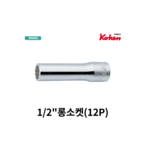 코켄 KOKEN 1/2인치 롱소켓 6각 4300M// 12각 4305M//, 1개