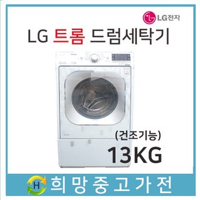 중고LG트롬 6모션 드럼세탁기 13KG