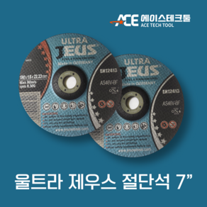 7인치 울트라제우스절단석 (독일산), 10개