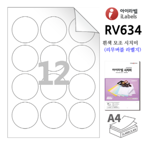 리무버블 아이라벨 RV634 100장 원12칸(3x4) 흰색모조 시치미(리무버블라벨) 60mm(지름) 원형라벨 스티커 A4 라벨지 - 비트몰 iLabels 라벨프라자