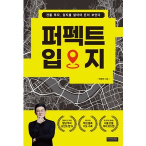 퍼펙트 입지:건물 투자 입지를 알아야 돈이 보인다, 퍼펙트 입지 (기프트), 인사이드북스