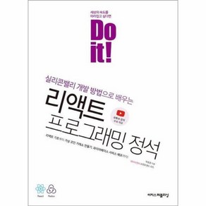 Do it! 리액트 프로그래밍 정석:실리콘밸리 개발 방법으로 배우는